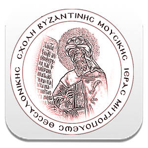 Σχολή Βυζαντινής Μουσικής 
